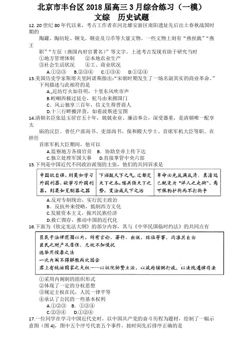 北京市丰台区2018届高三下学期3月综合练习(一模)历史试题Word版附详细答案
