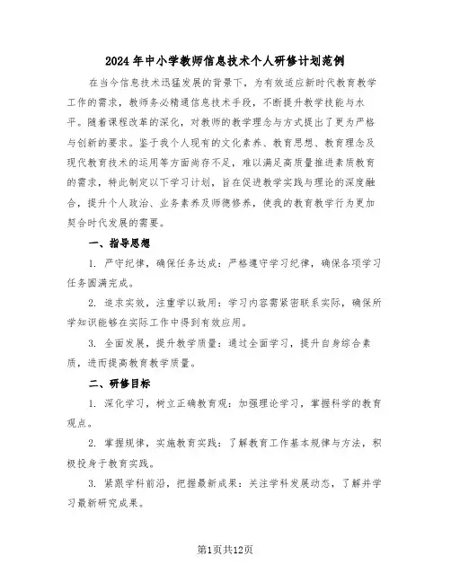 2024年中小学教师信息技术个人研修计划范例（六篇）