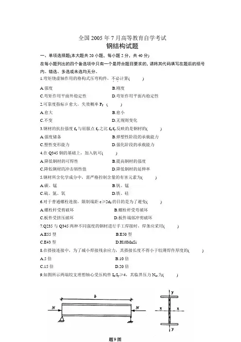 高等教育自学考试钢结构考试试题