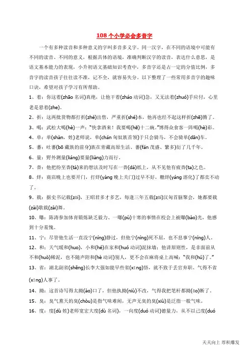 108个小学多音字学习口诀(可打印修改)