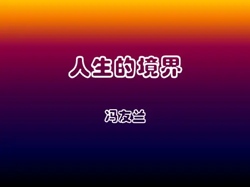 人生境界冯友兰课件ppt