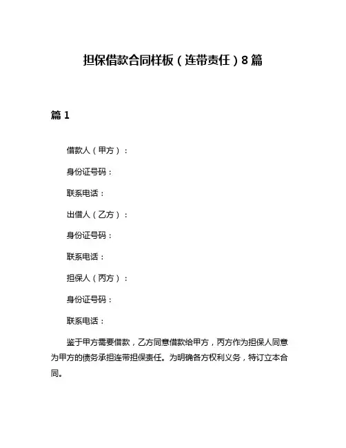 担保借款合同样板(连带责任)8篇