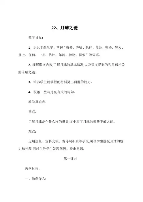 语文人教版三年级下册22、月球之谜
