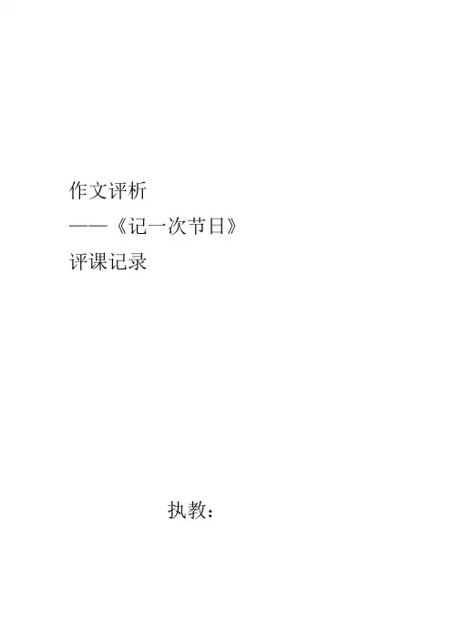 作文评析课评课记录
