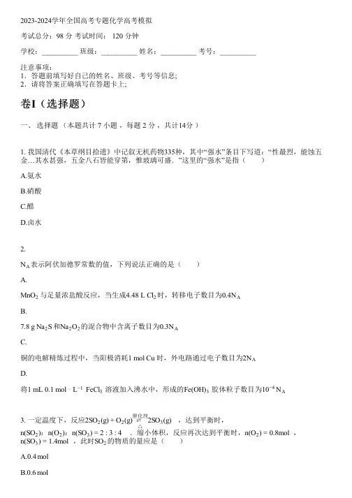 2023-2024学年全国高中高考专题化学人教版高考模拟(含解析)