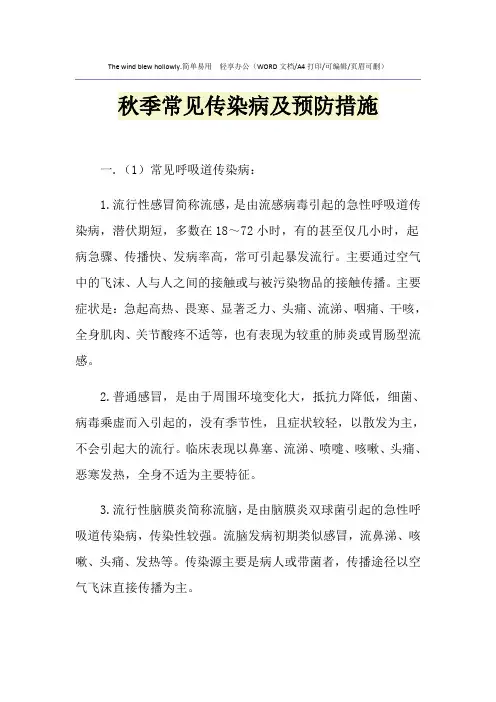 2021年秋季常见传染病及预防措施