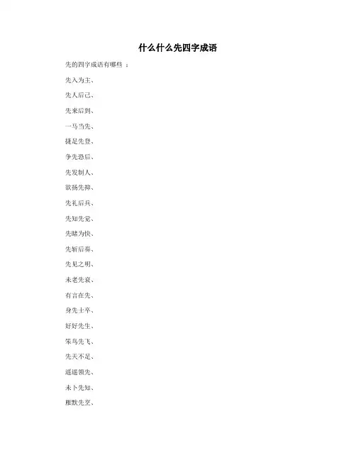 什么什么先四字成语