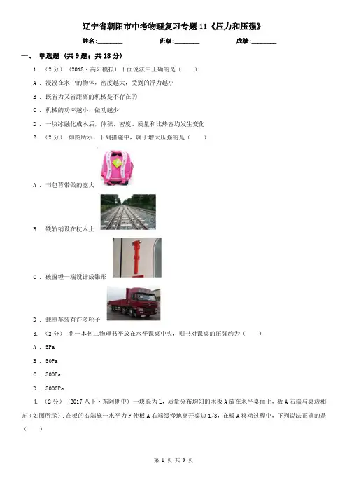 辽宁省朝阳市中考物理复习专题11《压力和压强》