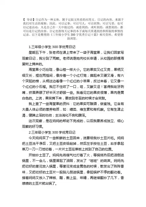 三年级小学生300字优秀日记十篇