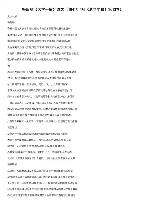 梅贻琦《大学一解》原文（1941年4月《清华学报》第13卷）