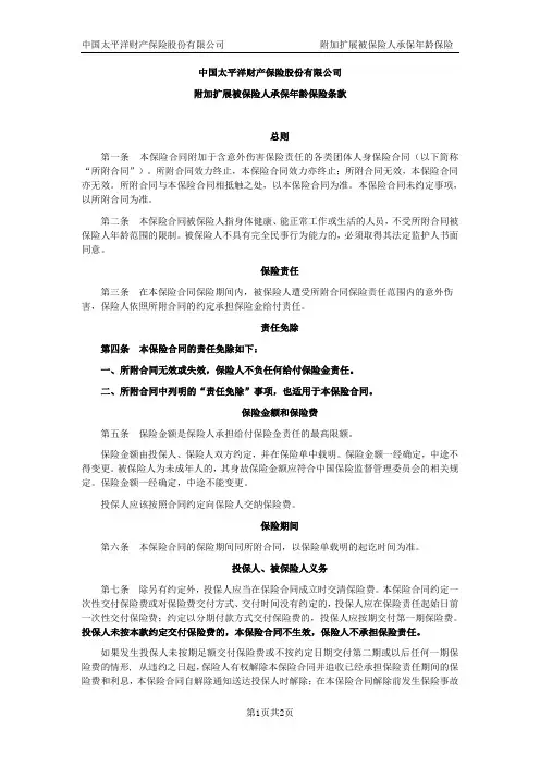 太保(备案)[2009]N78号-附加扩展被保险人承保年龄保险条款