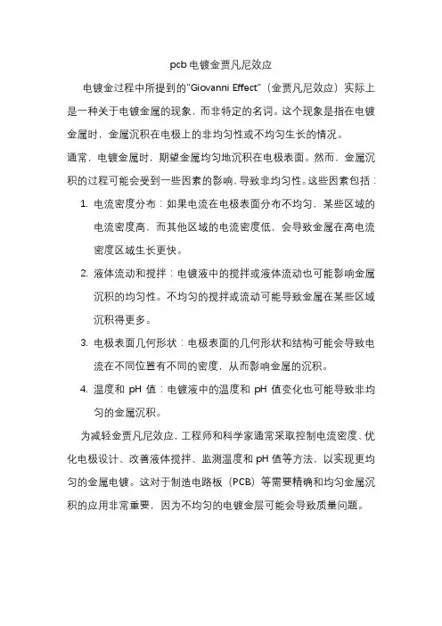 pcb电镀金贾凡尼效应