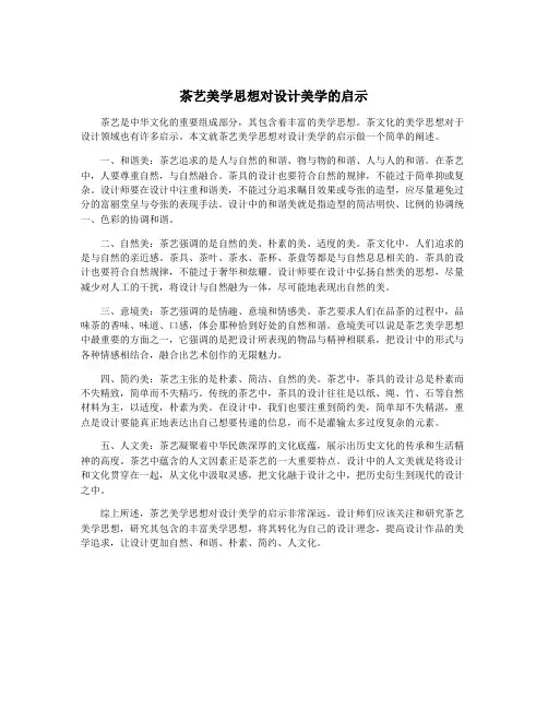 茶艺美学思想对设计美学的启示