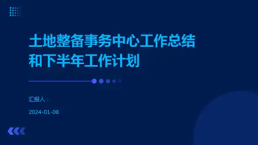 土地整备事务中心工作总结和下半年工作计划
