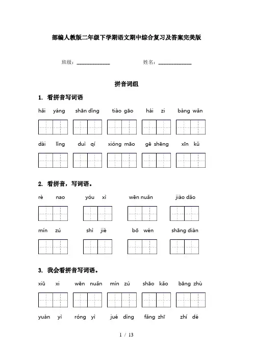 部编人教版二年级下学期语文期中综合复习及答案完美版
