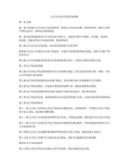 公司公共电子用品管理制度