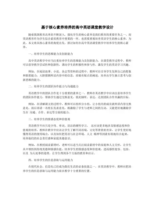 基于核心素养培养的高中英语课堂教学设计