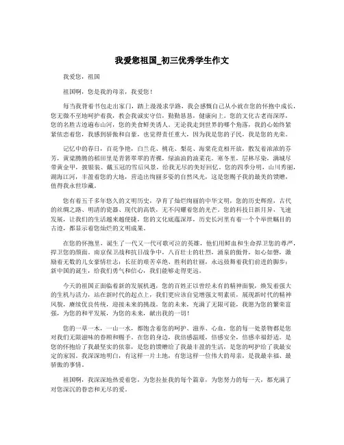 我爱您祖国_初三优秀学生作文