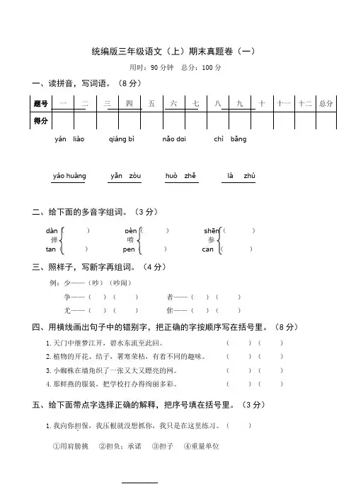 部编版语文小学三年级上册期末真题试卷含答案(共3套)