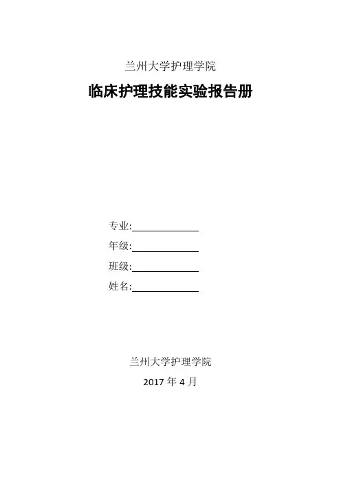 临床护理技能实验报告册