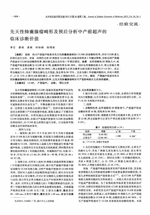 先天性肺囊腺瘤畸形及预后分析中产前超声的临床诊断价值