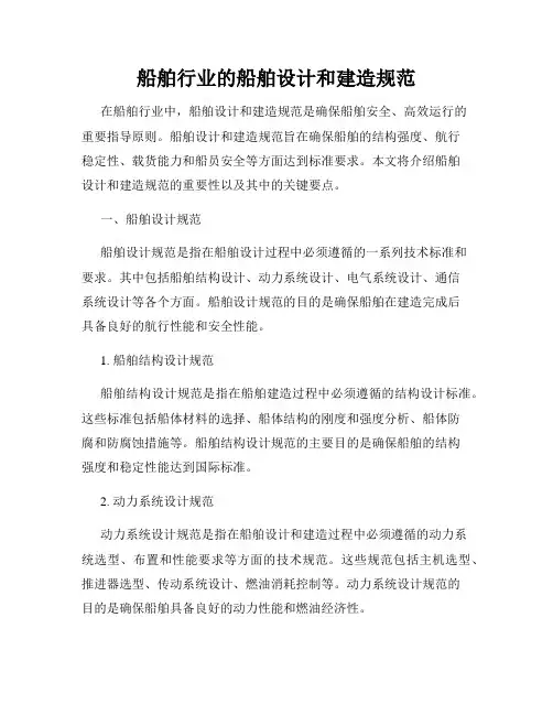船舶行业的船舶设计和建造规范