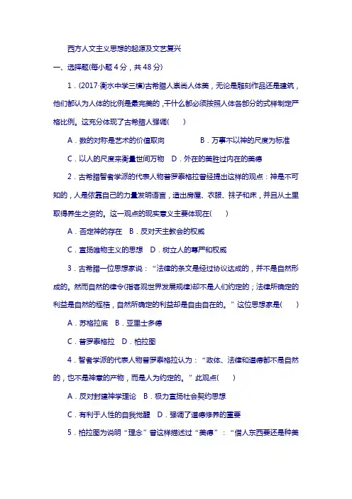 2018高考历史课练29西方人文主义思想的起源及文艺复兴 含解析