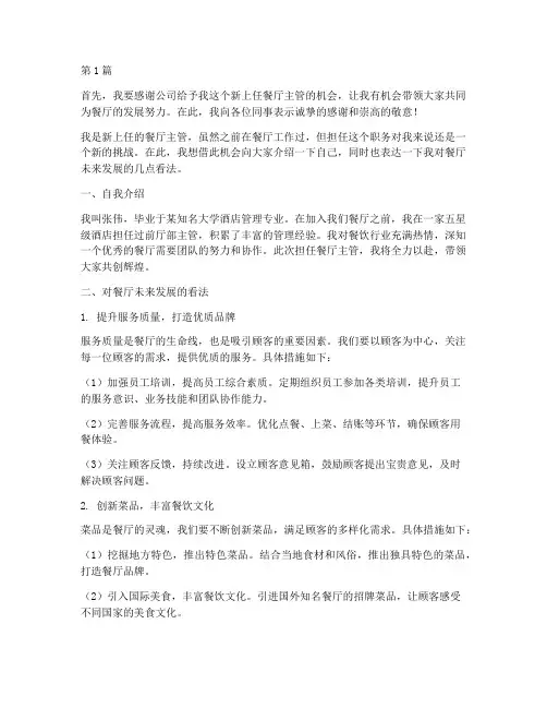 新上任餐厅主管发言稿范文(3篇)