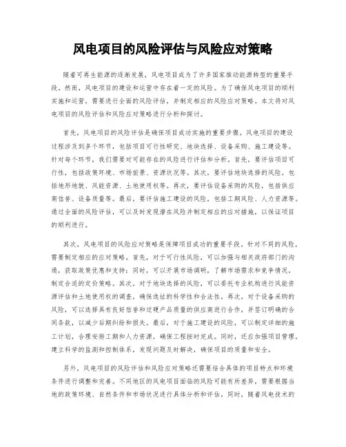 风电项目的风险评估与风险应对策略