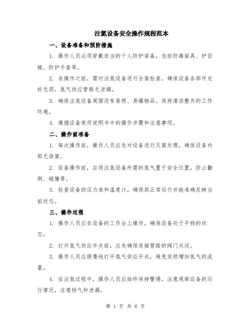注氮设备安全操作规程范本（2篇）