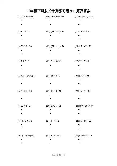 三年级下册数学脱式计算练习题200题及答案