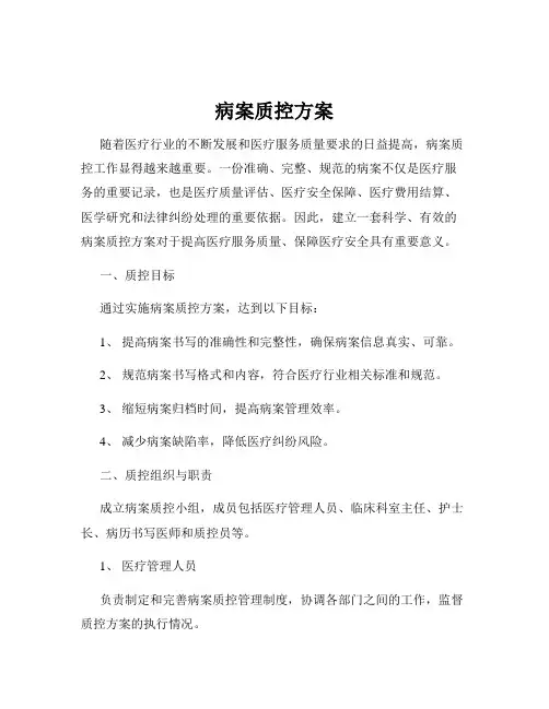 病案质控方案