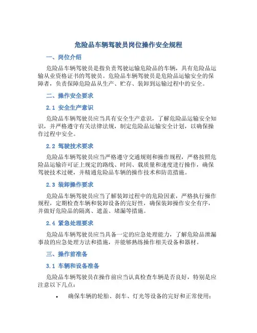 危险品车辆驾驶员岗位操作安全规程
