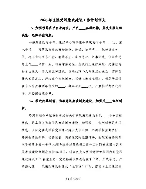 2023年医院党风廉政建设工作计划例文(2篇)