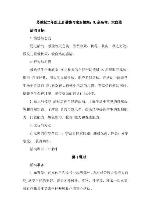 苏教版二年级上册道德与法治教案：9.亲亲你,大自然