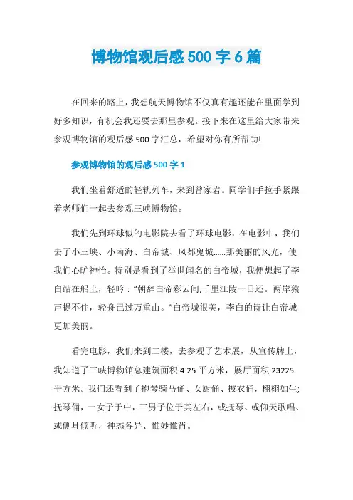 博物馆观后感500字6篇