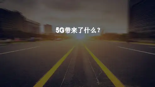 5G 端到端探讨教学提纲