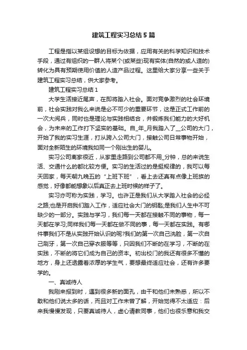 建筑工程实习总结5篇