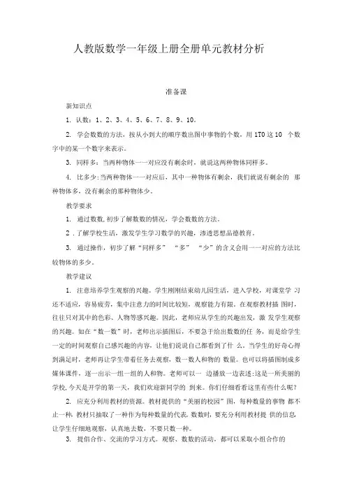 人教版数学一年级上册全册单元教材分析