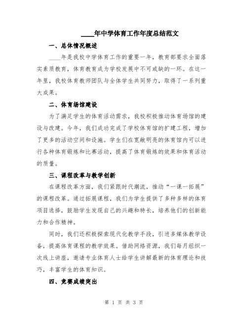 2024年中学体育工作年度总结范文