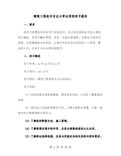 建筑工程技术专业大学生顶岗实习报告（四篇）
