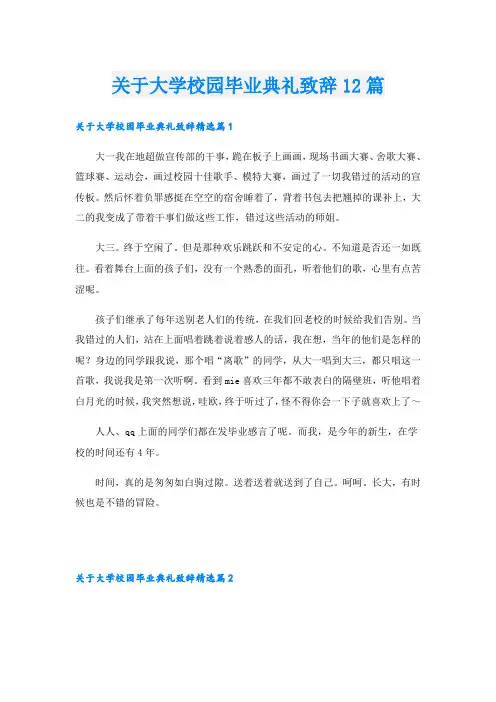 关于大学校园毕业典礼致辞12篇
