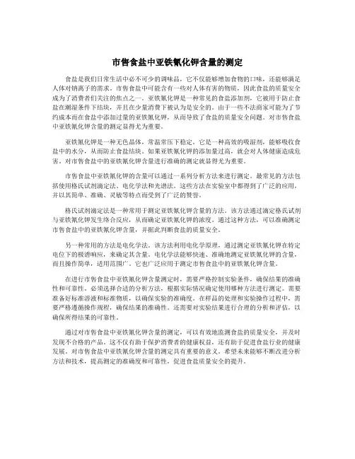 市售食盐中亚铁氰化钾含量的测定