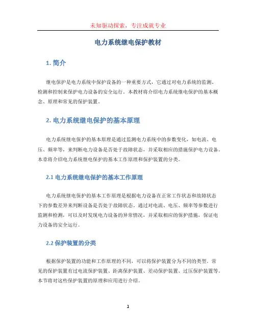 电力系统继电保护教材