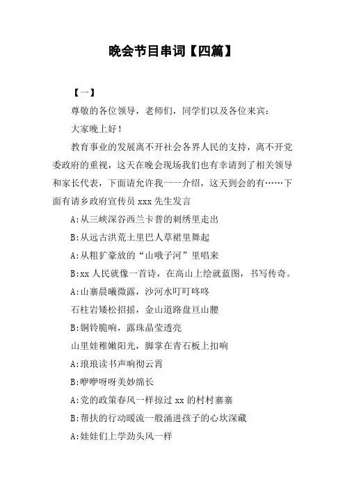 晚会节目串词【四篇】