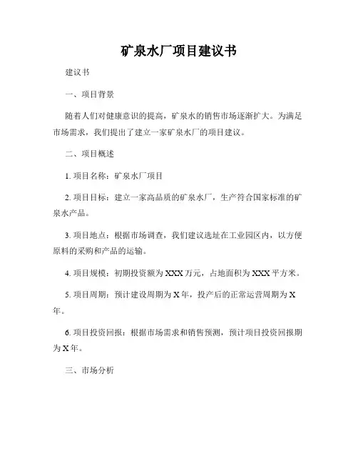 矿泉水厂项目建议书