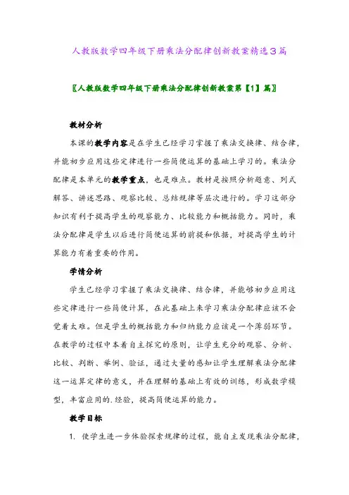 2024年人教版数学四年级下册乘法分配律创新教案精选3篇