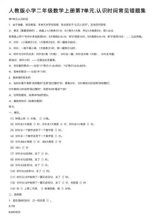 人教版小学二年级数学上册第7单元.认识时间常见错题集