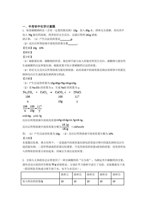 【化学】化学计算题的专项培优练习题(含答案)附答案