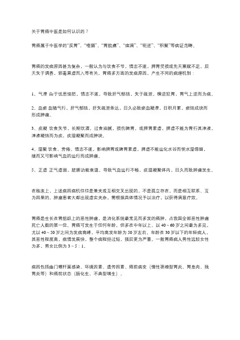 中医辨证论治胃癌